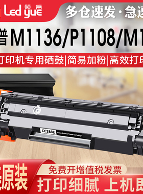 领岳适用惠普m1136硒鼓CC388A HP1108 p1106 1216nfh墨盒m126a/nw打印机88a晒鼓MFP 1007 p1008 388a m1213nf