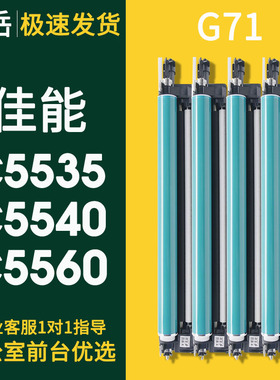 领岳适用佳能C5535套鼓5540 5550 5560硒鼓IR-ADV DXC5735 5740 5750 5760鼓架NPG71四色CANON G71感光鼓组件