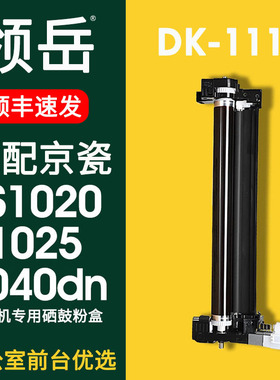 适用京瓷FS1020mfp硒鼓DK1110显影仓FS1040 1060dn套鼓fs1020粉盒FS1025 1120 1125 M1520H p1025d显影仓鼓架