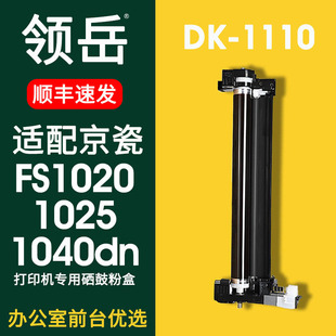 M1520H 适用京瓷FS1020mfp硒鼓DK1110显影仓FS1040 1125 1120 p1025d显影仓鼓架 1060dn套鼓fs1020粉盒FS1025