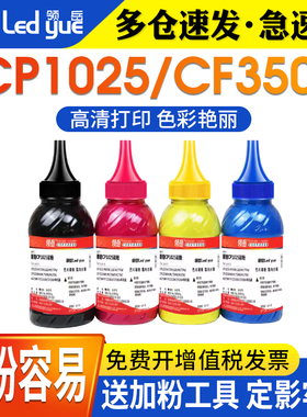 领岳适用惠普CP1025碳粉CF350A CP1020 M175NW M176N M275 M251W 126a CE310A CP1025NW墨粉CRG329 7010 7018