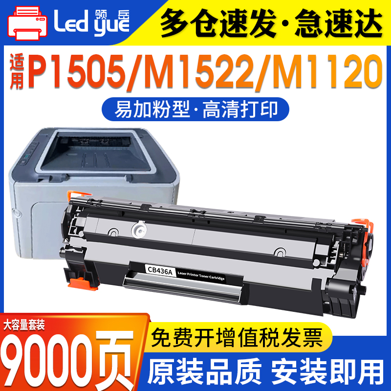 CB436A硒鼓安装即用高清打印