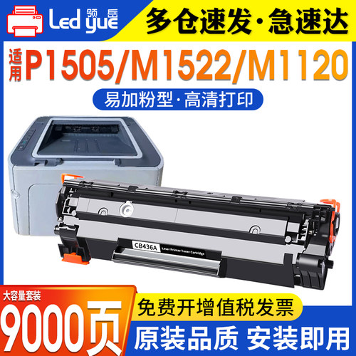 CB436A硒鼓安装即用高清打印