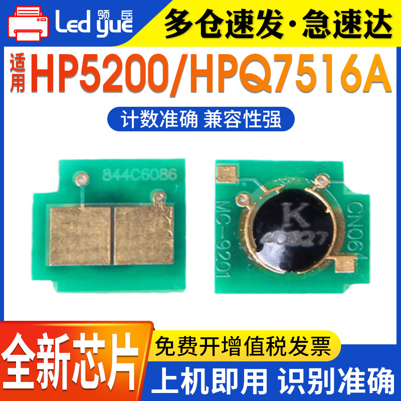 领岳适用惠普7516 HP5200芯片 HPQ7516A芯片 7516A硒鼓芯片计数器
