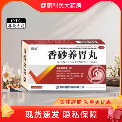 【顺势】香砂养胃丸6g*10袋/盒