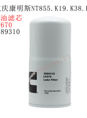 重庆康明斯发动机LF670机油滤清器K38K50G3发电机组3889310机油格