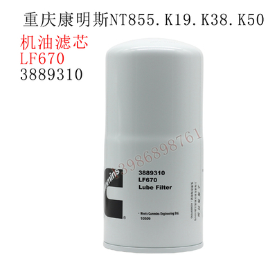 重庆康明斯发动机LF670机油滤清器K38K50G3发电机组3889310机油格