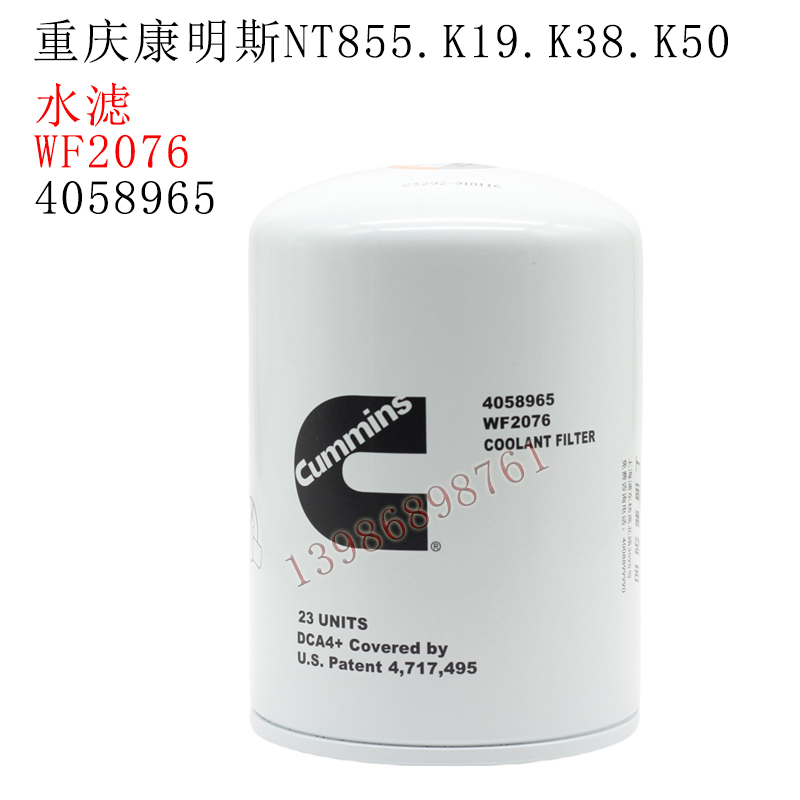 重庆康明斯K3850船用发电机组水滤WF2076发动机冷却液滤芯4058965
