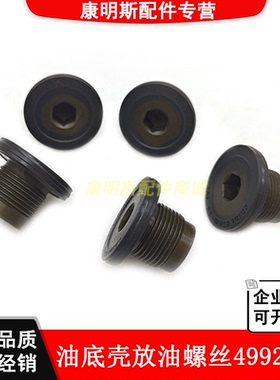 东风康明斯发动机配件6BT6CT6L油底壳放油螺丝螺塞螺堵4992508