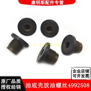 东风康明斯发动机配件6BT6CT6L油底壳放油螺丝螺塞螺堵4992508