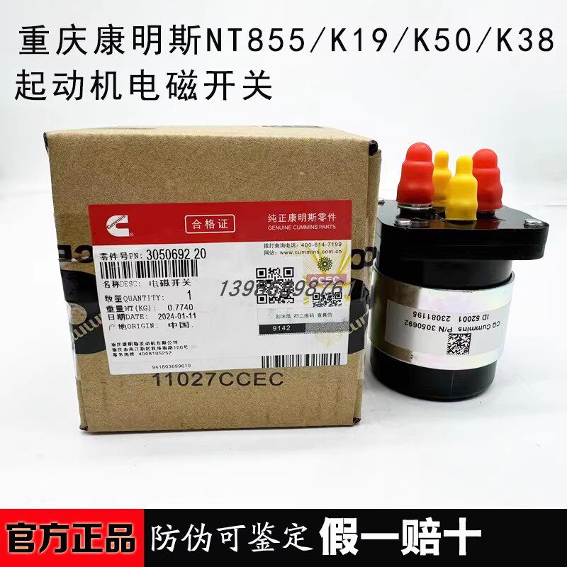 适用重庆康明斯发动机发电机组马达启起动机电磁力开关3050692图片