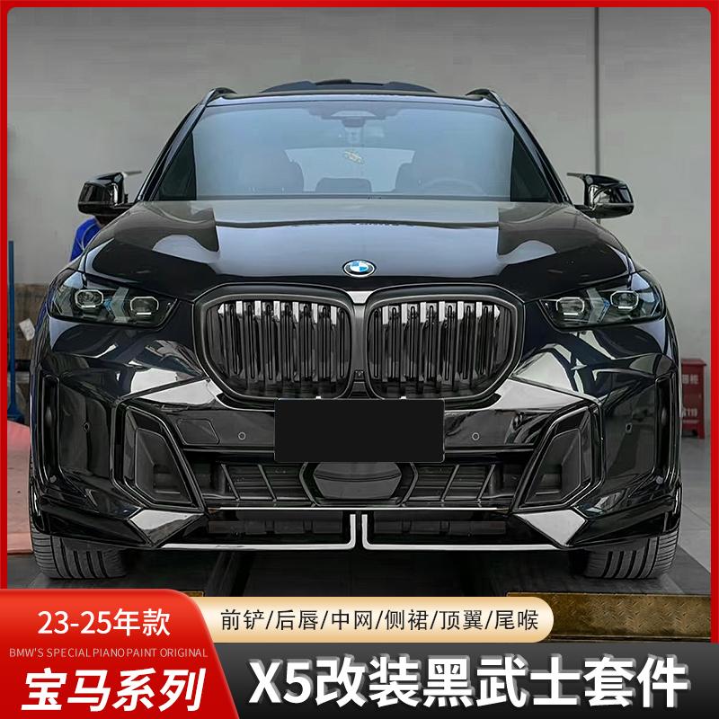 适用宝马23新款X5L改装前唇后唇黑武士MP套件中网尾翼黑化外观