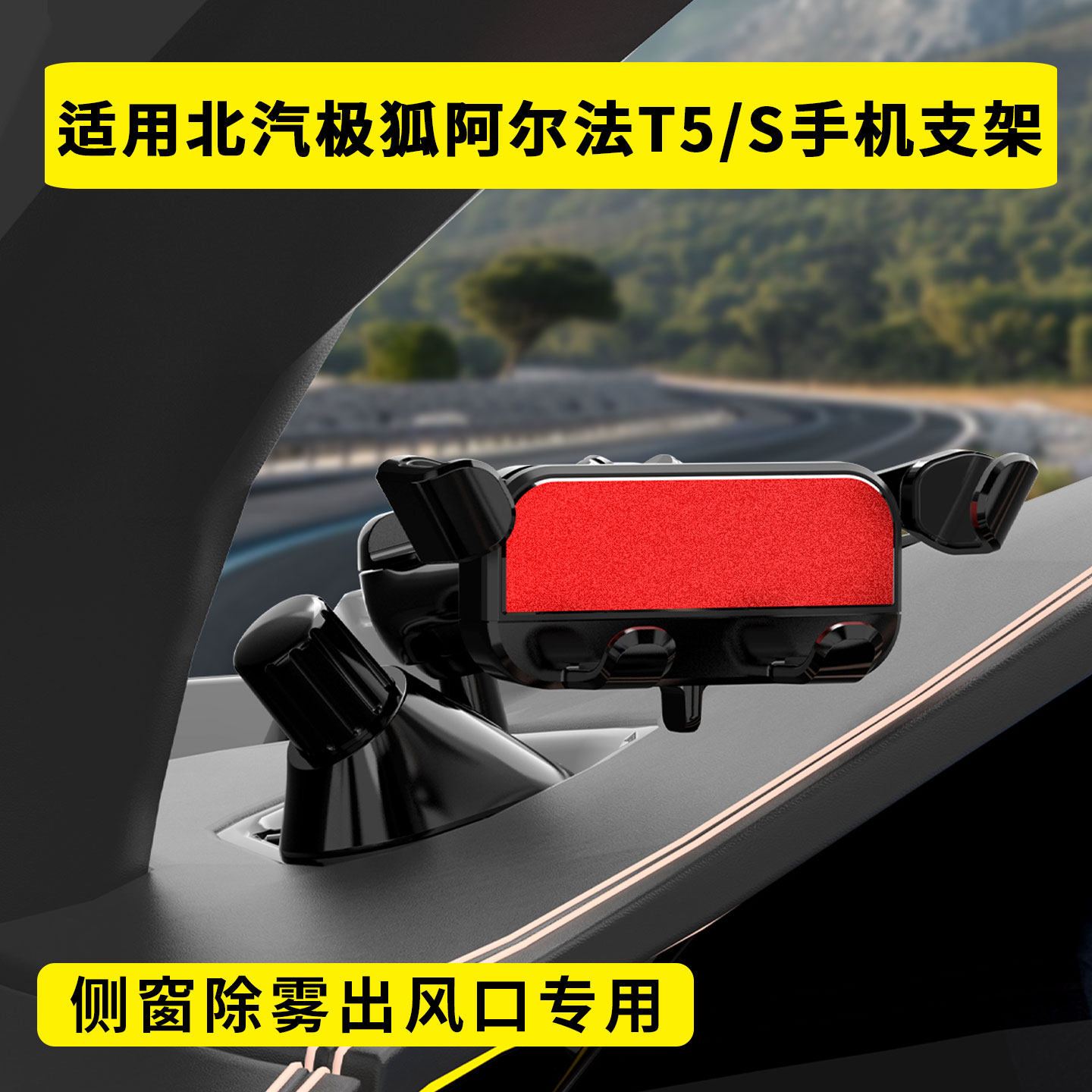 适用于北汽极狐阿尔法T5/S车载手机支架侧窗出风口重力感应导航架
