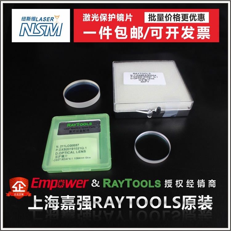 嘉强原装激光保护镜片Raytools切割头27.9x4.1 37x7 24.9x1.5焊接