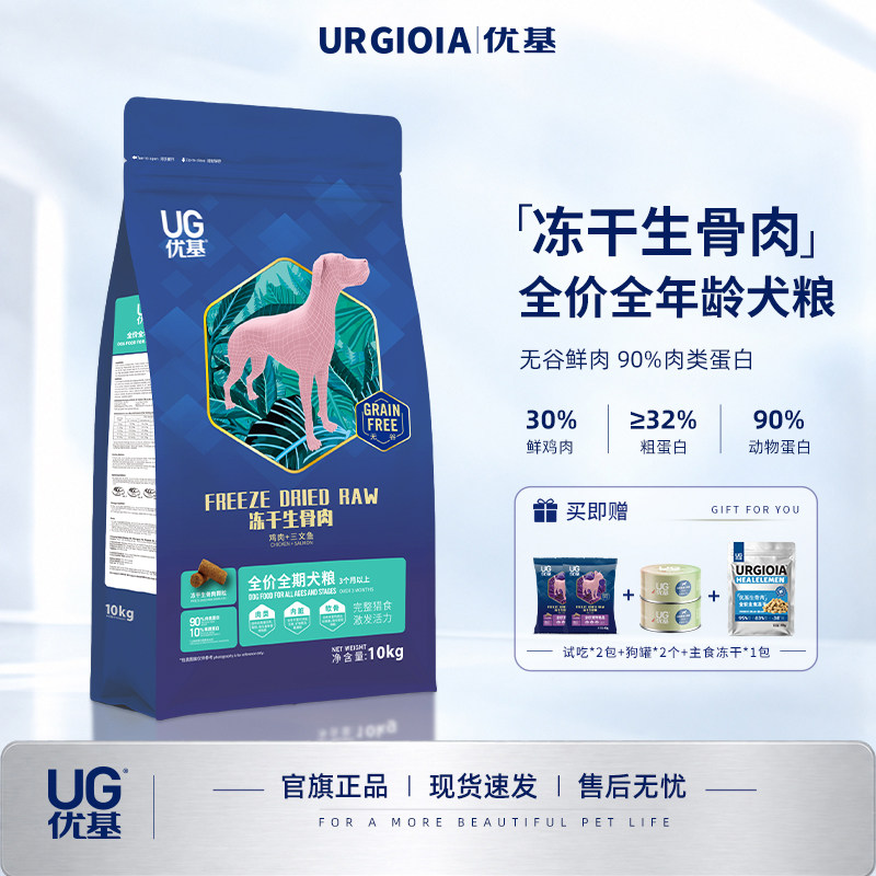 UG优基生骨肉冻干狗粮通用型10kg20斤无谷全价全犬种成犬幼犬主粮