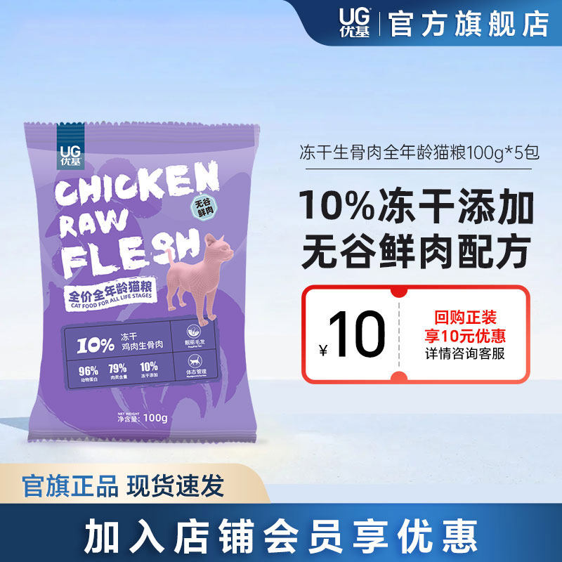 优基冻干猫粮成猫幼猫通用粮全价鸡肉生骨肉冻干粮500g试吃小包装