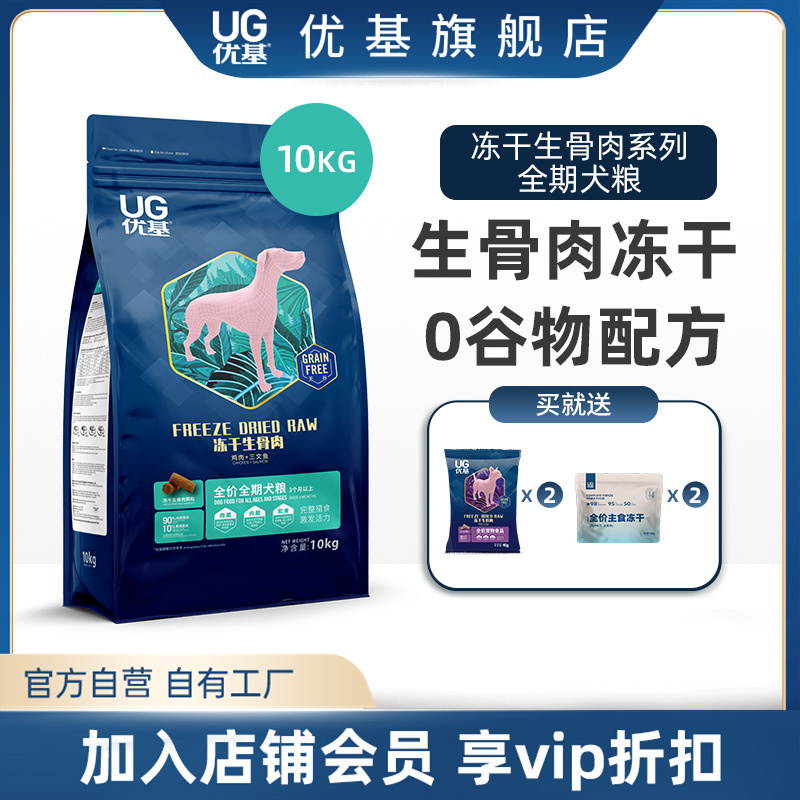 UG优基无谷冻干生骨肉狗粮通用型