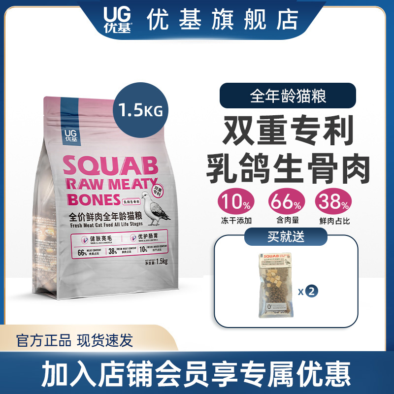 UG优基乳鸽生骨肉冻干营养猫粮