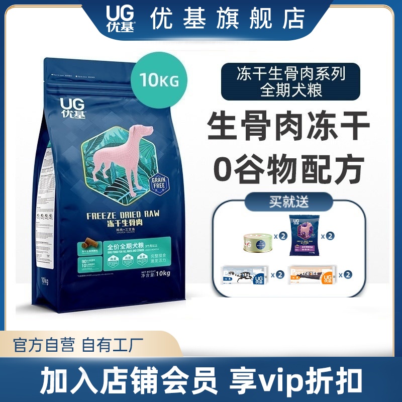 UG优基生骨肉冻干狗粮通用型10kg20斤无谷全价全犬种成犬幼犬主粮