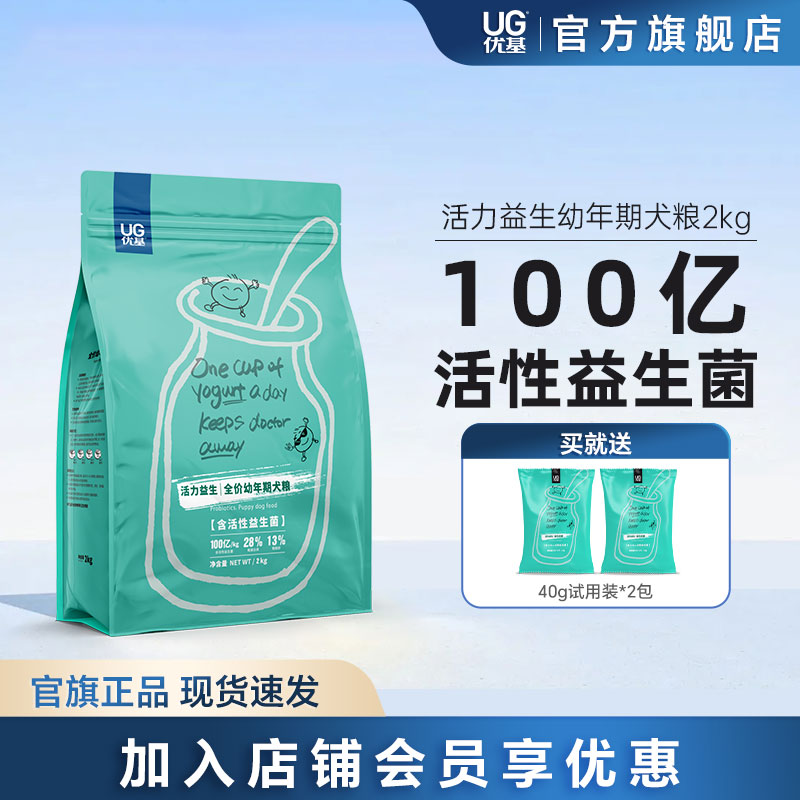 UG优基益生菌狗粮幼犬专用小中大型犬泰迪比熊全价狗粮幼犬粮2kg