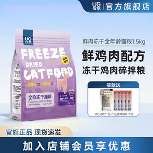 UG优基鲜肉冻干猫粮幼猫成猫通用型全价无谷鸡肉味猫咪主食1.5kg