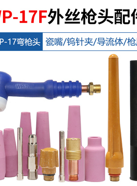氩弧焊焊枪蓝色WP-17F可弯枪头瓷咀钨针夹滤网导流件长短枪尾配件