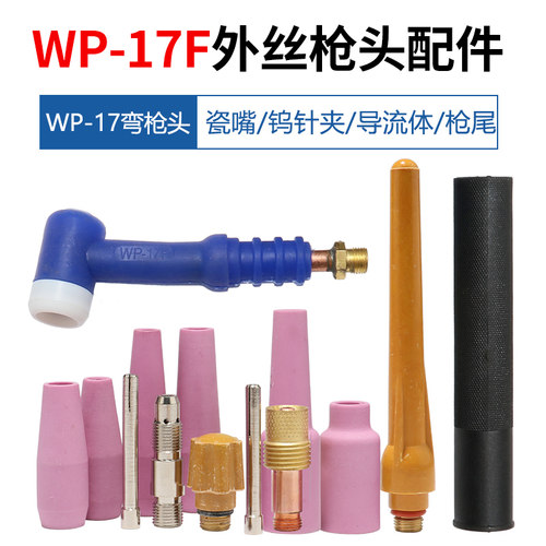 氩弧焊焊枪蓝色WP-17F