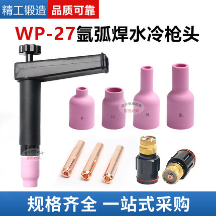 边大宽氩弧焊枪配件WP-27自动枪枪头连接体导流体钨针夹瓷嘴