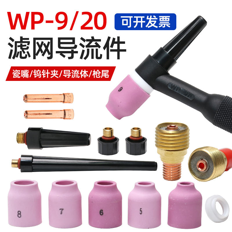 WP-9氩弧焊枪滤网导流体