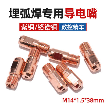 南通振康埋弧焊导电嘴14*1.5奥太通用4.0焊嘴4.5导电咀铬锆铜38mm