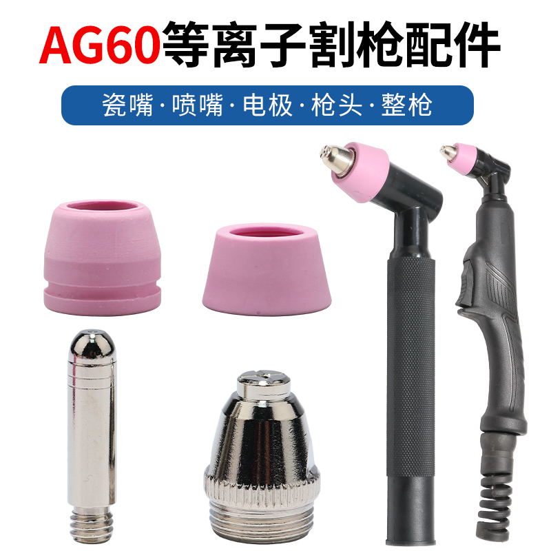 AG60等离子切割机割枪配件