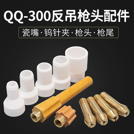 氩弧焊枪配件 QQ/QS350反吊式钨针夹 反吊式枪头 枪尾qq300长帽尾