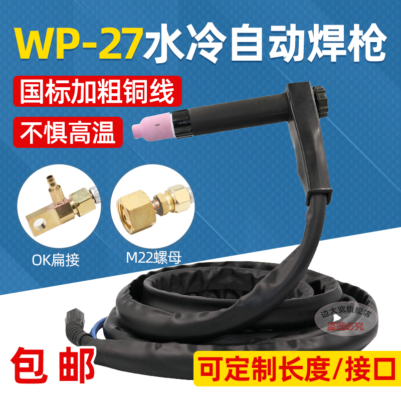 氩弧焊枪配件WP-27自动焊水冷