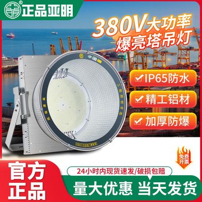 亚明照明380V工业电压led塔吊灯超量强光照明户外工地防水探照灯