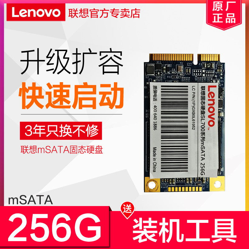 lenovo/联想 sl700 固态硬盘 256g msata ssd 笔记本固态硬盘