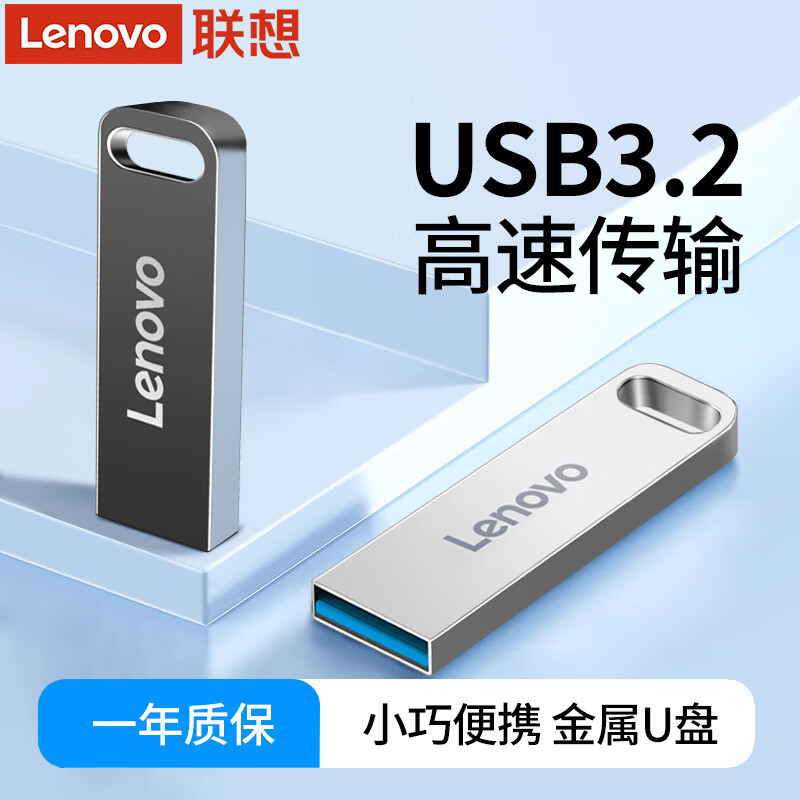 联想128G高速传输金属U盘可定制