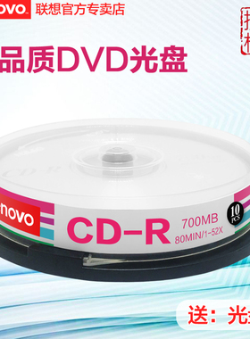 联想cd光盘cd-r空白光碟车载光碟音乐光盘700Mcd刻录光碟cd空白光盘无损刻录光碟音乐空白碟空白盘片