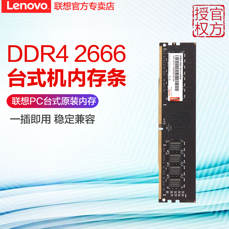 Lenovo/联想原装台式机内存DDR4 2666四代 4G/8G/16G内存条升级-封面