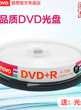 联想光盘DVD+R刻录盘dvd光碟dvd-R空白光盘dvd刻录光盘dvd光盘DVD碟片空白碟4G DVD光碟10片桶装 4.7G