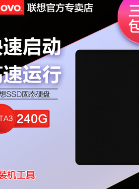 联想SSD固态硬盘SL700 240G 笔记本台式机硬盘SATA接口256G 512GSATA3接口SSD升级480g笔记本电脑2.5寸