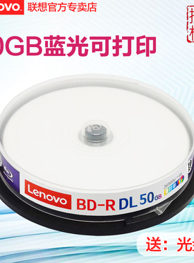 联想光盘台产 50G蓝光可打印BD-R DL 1-6速25gb蓝光碟空白光盘刻录光盘25G蓝光碟大容量光盘10片50片桶装