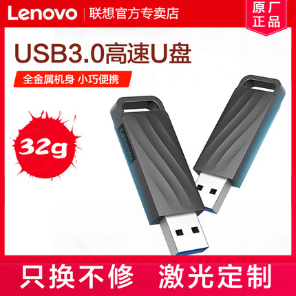 联想U盘32G高速3.0大容量128G电脑车载手机优盘64g商务办公定制