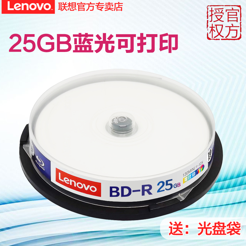 联想光盘蓝光可打印 BD-R 25G 1-12速蓝光碟 空白光盘 台湾原产刻录光盘蓝光碟大容量光盘