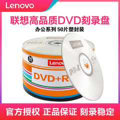 联想dvd光盘DVD光盘dvd+r刻录光盘光碟片dvd-r刻录盘空白光盘4.7G档案级50片办公dvd光盘光碟空白车载刻录盘