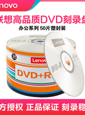 联想dvd光盘DVD光盘dvd+r刻录光盘光碟片dvd-r刻录盘空白光盘4.7G档案级50片办公dvd光盘光碟空白车载刻录盘