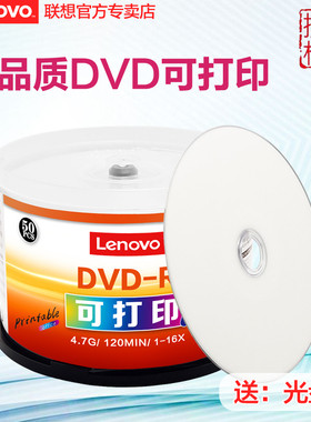 联想dvd可打印光盘16X DVD-R 4.7G刻录盘空白光盘刻录光碟空白光碟dvd刻录盘空光盘dvd碟片50片桶装