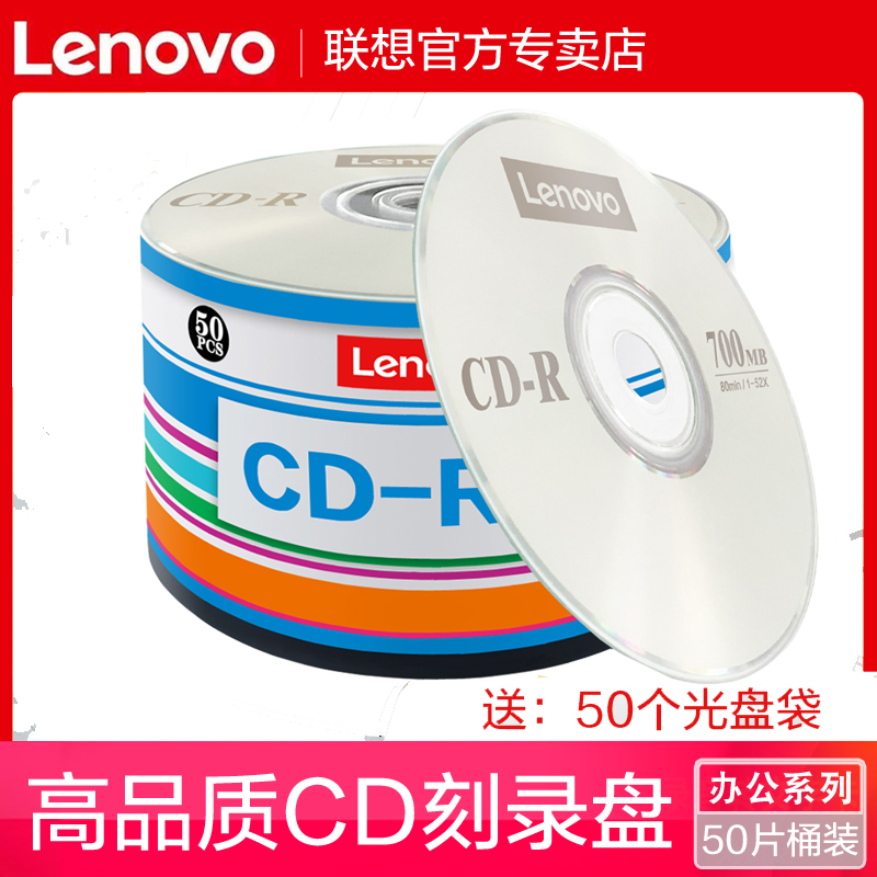 联想cd光盘VCD光盘MP3刻录光盘空白盘cd-r刻录盘车载音乐CD光碟片无损刻录光碟音乐空白碟50片空白盘片700MB 办公设备/耗材/相关服务 刻录盘 原图主图