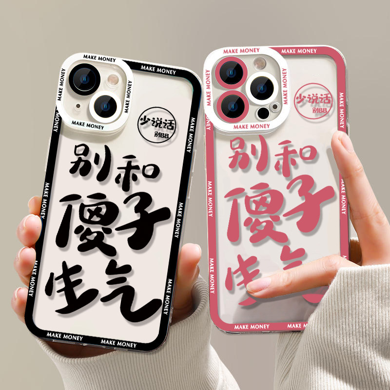 别和傻子生气手机壳适用于苹果14新款13promax少说话iphone12mini情侣