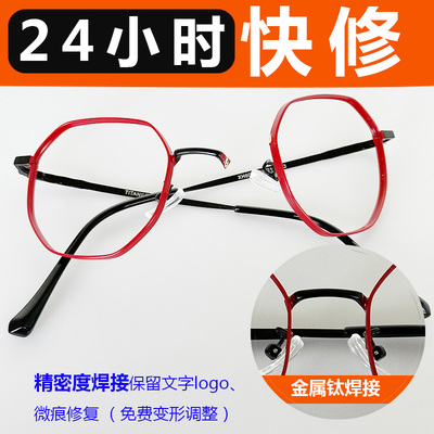 眼镜维修断裂焊接翻新变形调整