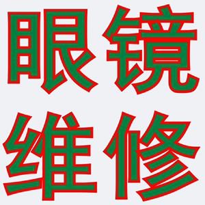 近眼镜维修服务划痕补漆粱托断裂换腿焊接电镀金属框架修复理板材